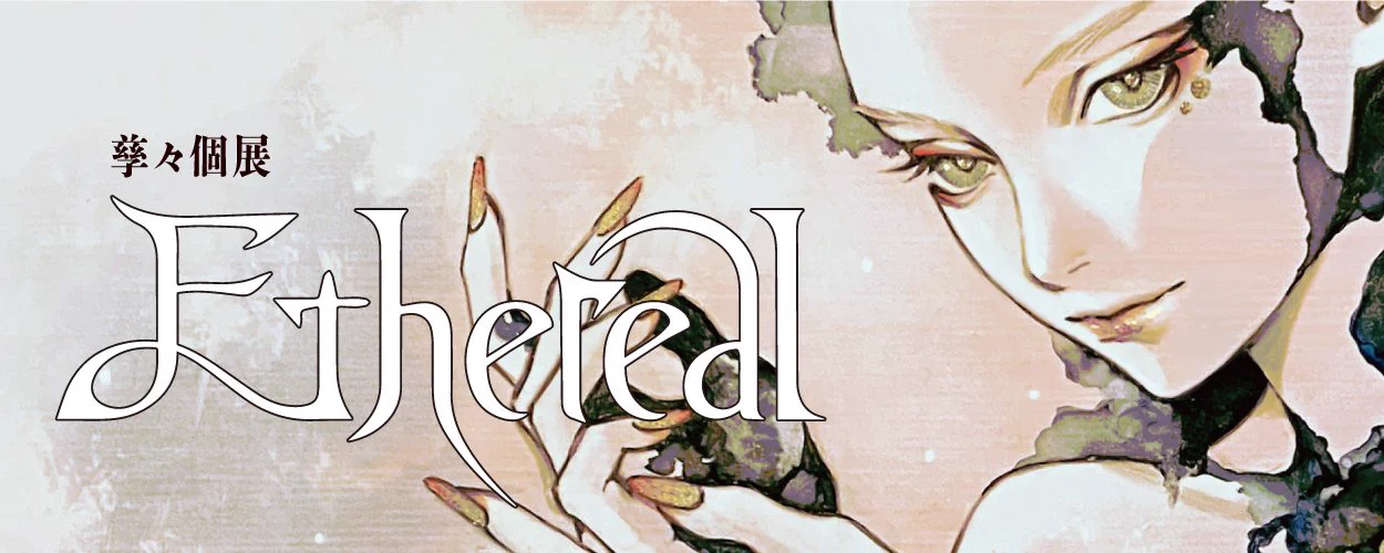 孳々個展［ Ethereal ］博多阪急 10/14~ 10/20 (@gg_koki69) / X