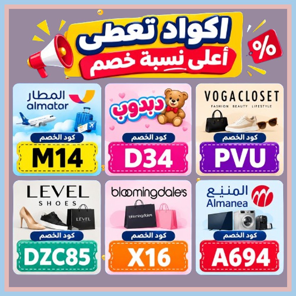 CFJonanPerrea's tweet photo. 👩  سافر بأقل تكلفة مع الكود! فعّل كود خصم أو كوبون يمنحك أقوى التخفيضات على أجهزة المنيع وألعاب دبدوب وتأكيدات تطبيق المطار وأزياء فوغا كلوسيت وبلومنغديلز وليفل شوذ. https://t.co/n6GuKzjCQv