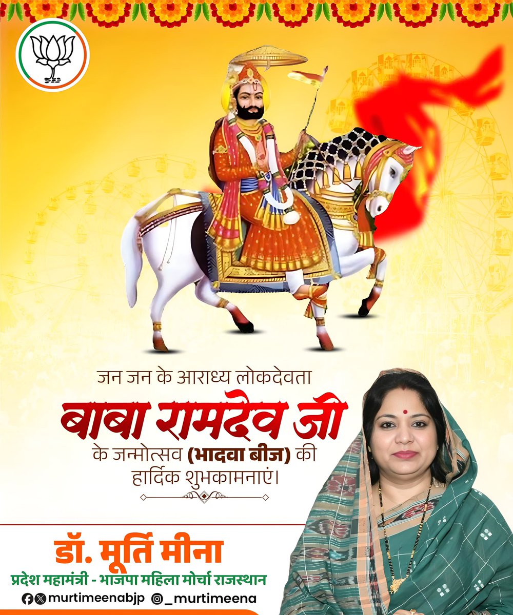 murtimeenabjp's tweet photo. बाज रह्या है तंदूरा, बाबा रे दरबार।
खम्मा-खम्मा गावे है, झांझर री झंकार।।

सामाजिक समरसता के प्रतीक, जन-जन के आराध्य, लोकदेवता बाबा रामदेवजी के प्राकट्य दिवस (भादवा बीज) की आप सभी को हार्दिक शुभकामनाएँ।

जै बाबा री सा! https://t.co/DrnTh3awFb
