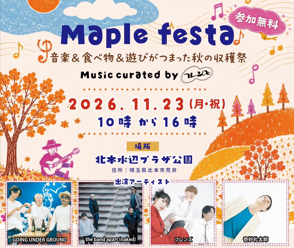 FRIENDS_twtw's tweet photo. 【9/30まで🍁】

11/23開催「Maple festa」は、北本水辺プラザ公園で音楽・食・遊びを楽しむ入場無料のイベント。

この一日をみんなでつくる、ふるさと納税型クラウドファンディングを実施中です！
ご支援・拡散をお願いします。

https://t.co/qdiivGj5Zw

#Maplefesta #フレンズ https://t.co/fQQ0EnGcHg