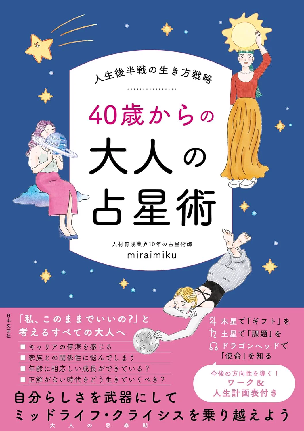 ☪️miraimiku (みらいみく) 【40歳からの大人の占星術