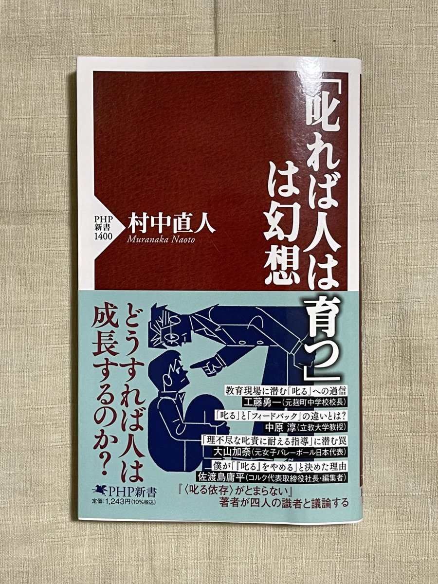 nobushiromasaki's tweet photo. めちゃ面白い本。「それでも叱ることには意味がある」という執着をぶった斬ってくれる。結論。叱っても人は育たない。「叱るは必要悪だ」と思っている人は多いが、それも間違いである。特に①「怒る」はダメだが「叱る」は必要、②叱らないと打たれ弱い人間になる、③叱らないと学ばないの３つは、全て「誤解」だといえる。ぼくらはこういった幻想を手放すべきである。「叱る」は想像以上に効果がない。著者は、そう説く。

たとえば──叱られるとぼくらは萎縮する。脳の防御システムが作動するのだ。野生の世界なら、それが正解。命の危機にあっては、悠長にものを考える時間などないのだから。一方で、そんな防御モードに入ると、ぼくらは知性や理性などの知的活動、つまり、しっかり考え・検討することができなくなる。で、結局やってしまうのは、とりあえず「言うことを聞く」といった即興反応である。「勉強しなさい！」と声を荒げられたらサッと勉強に取り組む、みたいに。

しかし、その時ぼくらの脳は「学ぶ」力を著しく減衰させている。学びの効率が悪くなっている。

「叱る」では「やる気」は出ない。「叱る」が本能的に有効なのは、何かを緊急的に「させない」時だけである。子どもが刃物で遊んでいたら、叱って止めるだろう。「叱る」が機能するのはそんな時。意欲を持って何かをさせようと思ったら、「叱る」はむしろ逆効果になる。

しかも、「叱る」には依存性がある。SNSで他人を呵責するとめちゃくちゃ気持ちがいい。人には「よくない人を罰したい」という欲望があるのだ。それと同じ原理で、実は「叱る」も一種の快楽になる。だから「〈叱る〉依存」が始まってしまう。加えて、「叱る」は大抵、相手の成長を願って行われる。ほとんどの「叱る」は「あなたのため」という仮面をかぶる。だから、むしろ「いいことをしている」と思って、ぼくらはどんどん「叱る」に沼る。これは危険だ。

いよいよぼくらは「叱る」が成長の阻害要因になることを確信すべきである。

「叱る」が本質的にヤバイのは、「相手をコントロールしたい」という欲に根ざしている点である。「人は変えられない。変えられるのは自分だけだ。」としばしば言われるけど、そう言っている人が別のところでは人を叱っていたりする。だが、いくら言い訳してもムダだ。その行為は「相手を変えよう」という不毛な行為でしかない。

では、「叱る」以外に人の育て方はあるのか？

実は、この「別の方法」に想像力が及ばない人が多いことが社会的な問題である。だからこの本が書かれたのだと思う。別の方法、たくさんありますよ！　と。

たとえば――教育現場で何かあった時に、叱るのではなく「どうしたの？」「これから、どうしたいかな？」「先生に手助けできることはある？」と聞く（教育者・工藤勇一氏）。

あるいは、職場で何かあった時に、叱るのではなく「フィードバック」をする。評価を伝えるのではなく、そこで起こった客観的な事実
を伝え、相手をフォローする（経営学部教授・中原淳氏）。

スポーツの現場なら、「叱って苦しい状況に追い込むこと」と「厳しさ」をきちんと区別して、「こうしろ！」と命令するのではなく、「どうしたらいいと思う？」等と、相手が自分で考えるよう導く（元バレーボール日本代表で母の大山加奈氏が教わってきたこと。ちなみに、この対談箇所では、為末大氏の「小中高ぐらいまでだったら、叱る指導で勝てちゃうだろうけど、叱る指導を受けていた選手の中から、オリンピックで金メダルを獲る選手は出てこないだろう」という印象的な言葉も紹介されている）。

または、子育ての現場等で、アイメッセージを伝える（経営者で編集者の佐渡島庸平氏）――相手がどうこうではなく、「こうしてくれたら自分は嬉しい」のように自身を主語にしてメッセージを伝えることをアイメッセージと言うが、佐渡島さんはその語りで、学校に行かなくなった息子さんと「価値観」を共有した。彼は「学校に行くことが偉いとは考えていない。自分に嫌なことがあって破裂した感情を、（◯◯＝息子さんは）ちゃんと自分で立て直した。大人でもそれができない人がいる。尊敬するよ」（趣意）と伝えた。すると、息子さんは学校に行った――。

その上で、著者いわく、成長にとって大切なのは、相手を「冒険モード」に突入させることだという。それは何か？　ぜひ本書を読んでたしかめてみてほしい。

『「叱れば人は育つ」は幻想』
著者：村中直人