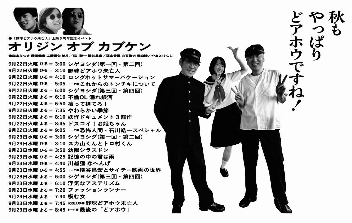 ONOKANTOKU's tweet photo. 『#野球どアホウ未亡人』3周年イベント「#オリジンオブカブケン」いよいよ来週に迫ってきました。第二部と第三部は引き続きご予約受付中！じわじわですが、お座席が埋まってきてます。場所はシネマハウス大塚。
https://t.co/r5CDibmqj0
皆様のご来場お待ちしております。 https://t.co/slPzRbZ7IR