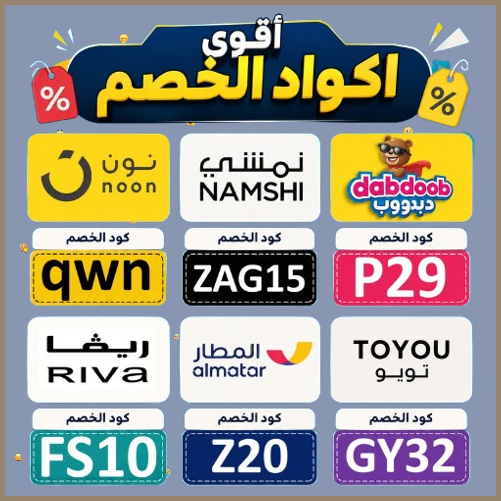 CFJonanPerrea's tweet photo. 2   اطلب منتجاتك من نون ونمشي وريفا واستخدم كود خصم تطبيق المطار للتذاكر مع توصيل تويو وألعاب دبدوب بفضل كوبون عروض اليوم الوطني. https://t.co/8lhqvAbegq