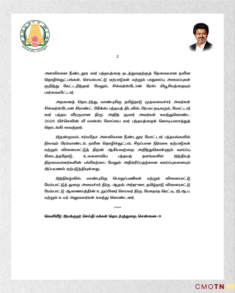 CMOTamilnadu's tweet photo. மாண்புமிகு தமிழ்நாடு முதலமைச்சர் திரு.ச.ஜோசப் விஜய் அவர்கள் இங்கிலாந்து நாட்டின் புகழ்பெற்ற சில்வர்ஸ்டோன் மோட்டார் ரேசிங் சர்க்யூட்டிற்கு நேரில் சென்று, அதன் உட்கட்டமைப்பு வசதிகளைப் பார்வையிட்டு, பிரபல நடிகரும், மோட்டார் கார் பந்தய வீரருமான திரு.அஜித் குமார் அவர்கள் பங்கேற்ற 2026 மிச்செலின் லீ மான்ஸ் கோப்பைக்கான கார் பந்தயத்தைக் கொடியசைத்துத் தொடங்கி வைத்தார்.

#CMJosephVijay
