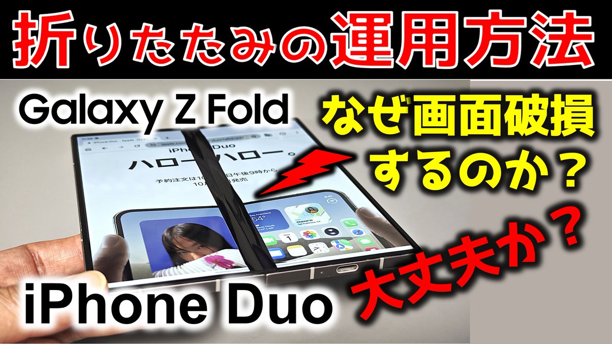 ToviWorks's tweet photo. Galaxy Z Fold、iPhone Duoの「10万円以上」の高額修理費がかかる致命的なリスクと「絶対に守るべき運用方法」について、実機検証を交えて徹底解説します。

【この動画でわかること】
・折りたたみスマホを安心して運用する方法
・なぜ折りたたみの画面は壊れるのか？
・Galaxy/Apple Careの比較と落とし穴
・剥離禁止のフィルムを剥すどうなるか？(実機検証)
・フィルムの安全な剥がし方とは？(実機検証)
・iPhone DuoやXiaomi 18 Foldの次世代UTGの期待

普及が進む折りたたみスマホですが、
★実はメーカーが語らない課題★が山積みです。
前回公開した「Galaxy Z Fold 6 画面破損動画」に、多くのユーザ様からリアルな運用ノウハウや故障報告が寄せられました。

 今回それらの情報と技術考察をさらに行い、新たに分かった課題の他、逆にどうすれば安心して使えるかの対応方法も対策案も分かったので、その内容について紹介します。 

昨日、私はiPhone 18 Pro Maxを予約しました。iPhone Duoの購入も検討中です。36万円のロマンを検討している方、すでに折りたたみをお使いの方は、ぜひチェックしてみてください！Duoにするかの結論も出ると思います。
https://t.co/5NtkHkKCiz