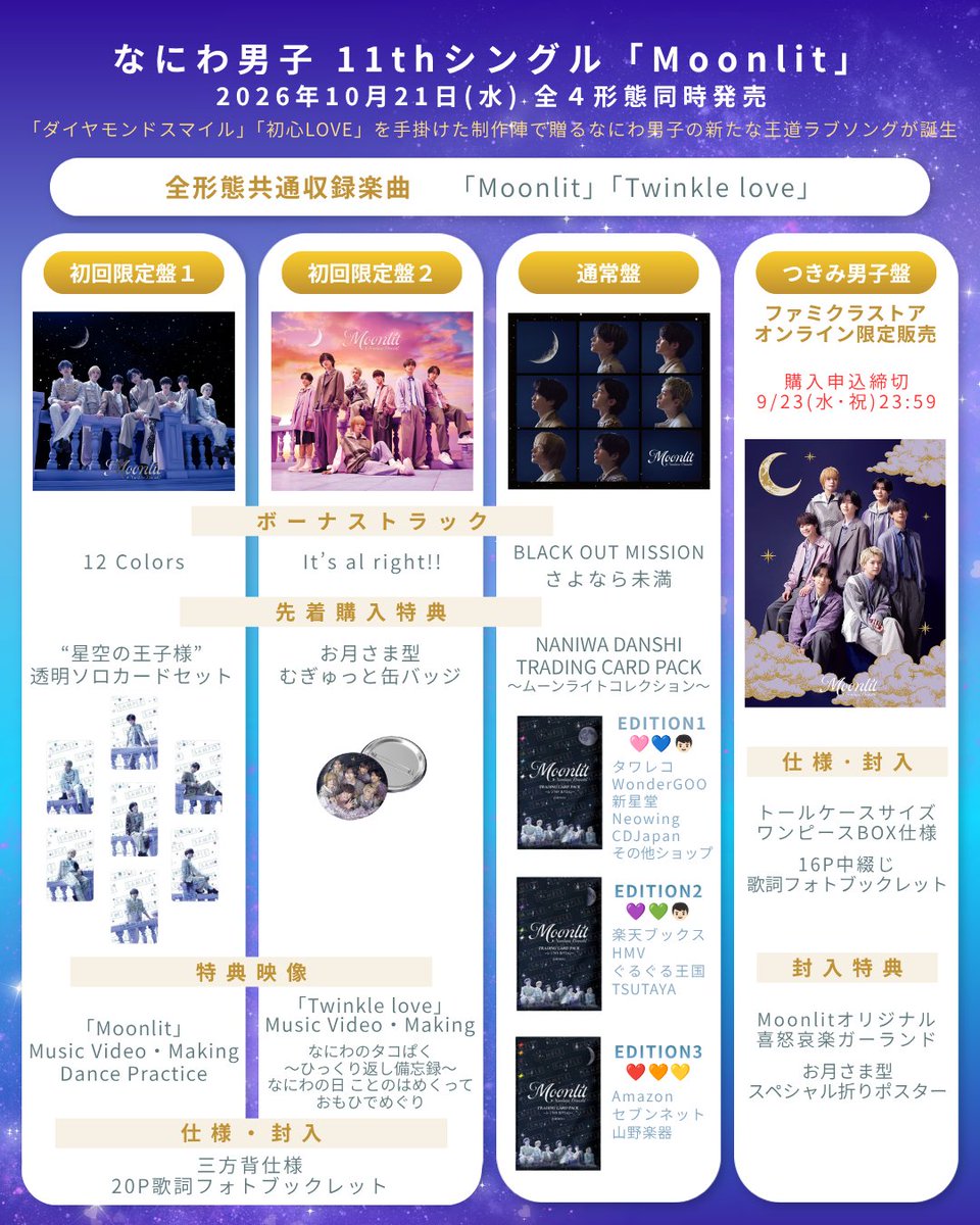 10/21(水)発売決定】なにわ男子 11thシングル『Moonlit』 - なにわ男子
