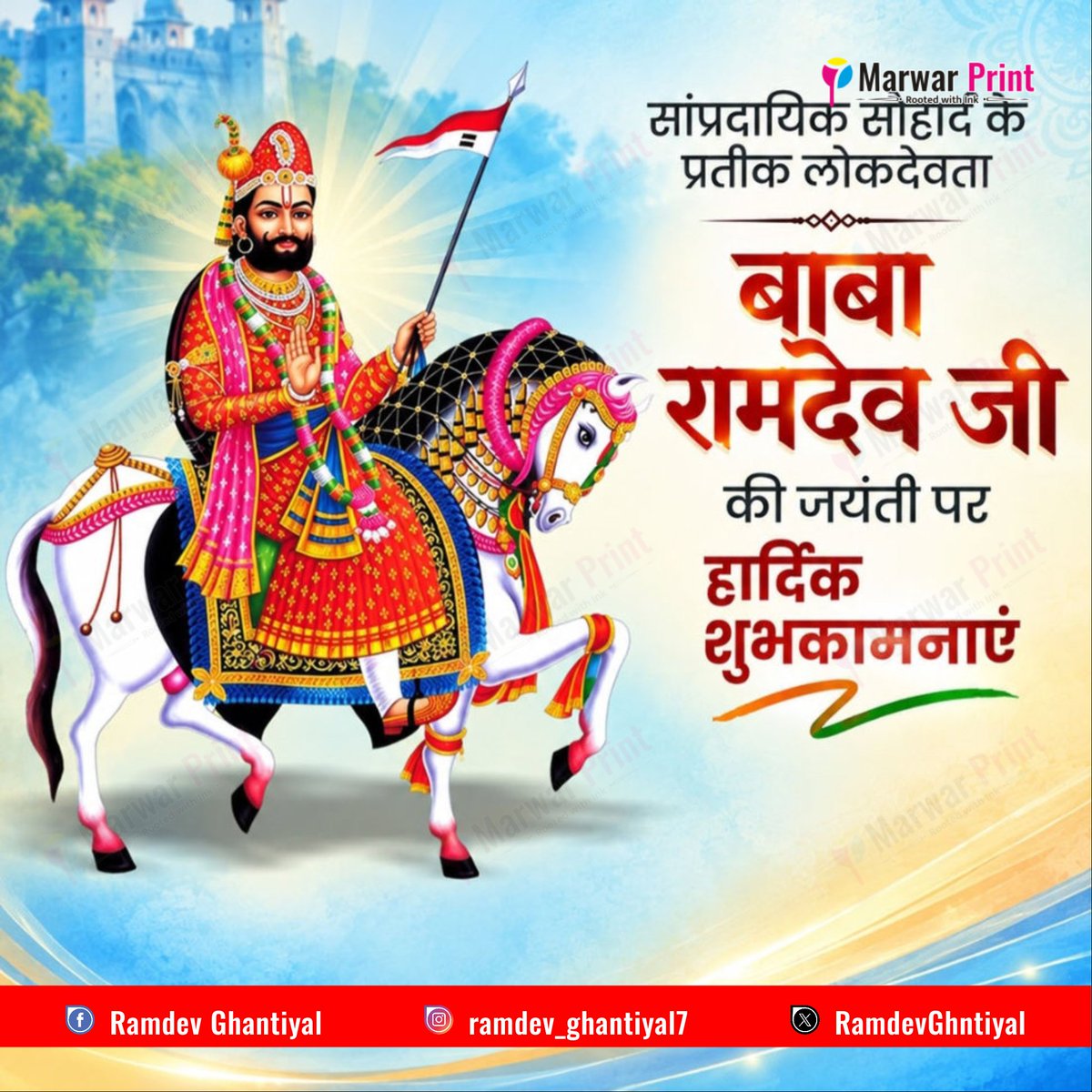 RamdevGhntiyal's tweet photo. सांप्रदायिक सौहार्द के प्रतीक #बाबा_रामदेवजी की जयंती पर हार्दिक बधाई एवं शुभकामनाएं।🙏🏳️‍🌈 https://t.co/Tmu9MCZgNh