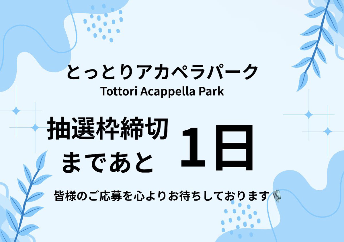 acappellapark's tweet photo. とっとりアカペラパーク 抽選枠募集締切まで
【あと1日】です🎶

応募に必要な音源は、審査だけではなく出演順番の決定にも利用します。予めご了承ください。

皆様の応募、最後までお待ちしております！

【抽選枠】
https://t.co/EbFrGoCjOA https://t.co/pKfwLsd4JT