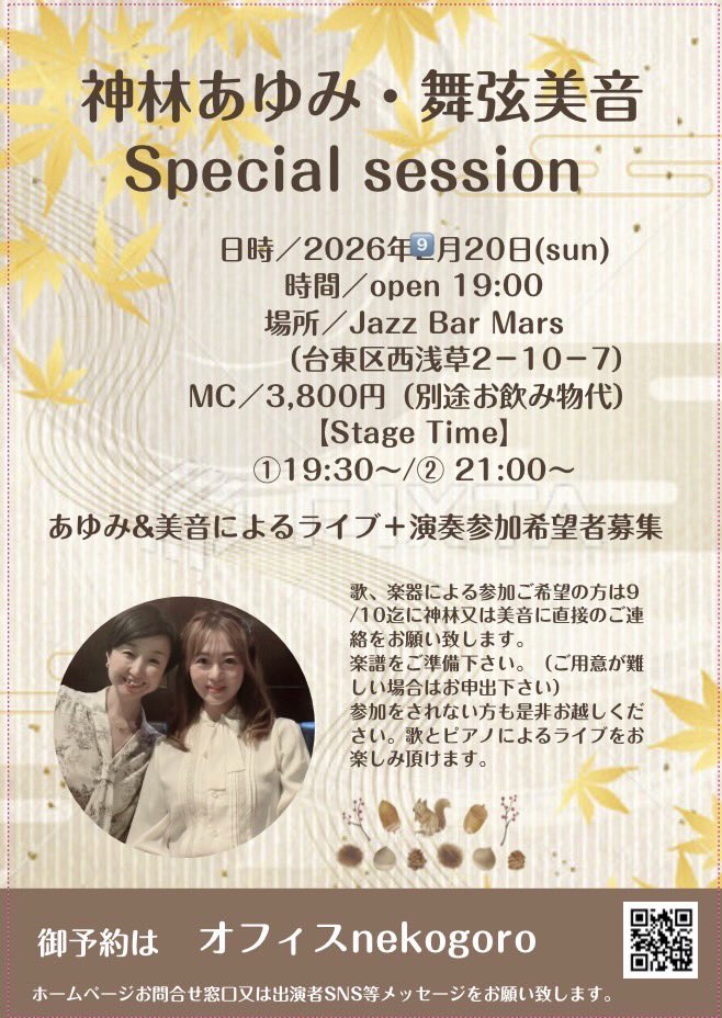 minemaituru's tweet photo. 2026年9月20日（日）
ソプラノ神林あゆみ　
ピアノ舞弦美音
会場:浅草Jazz Bar Mars
https://t.co/YAw62RJmIP

ミュージックチャージ　3,800円

open 19:00
1st stage　19:30
2nd stage　21:00

あゆみ＆美音によるライブ
+演奏参加希望者募集
是非遊びにいらしてください✨ https://t.co/OcyLIp0WfO