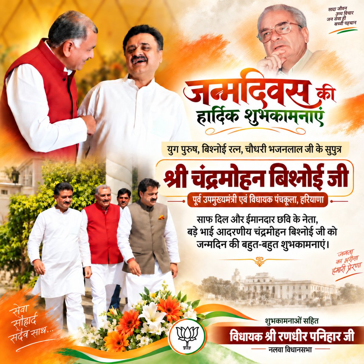 randhirpanihar's tweet photo. साफ दिल, सरल स्वभाव और ईमानदार छवि के धनी, बड़े भाई आदरणीय श्री चंद्रमोहन बिश्नोई जी, पूर्व उपमुख्यमंत्री हरियाणा एवं विधायक पंचकूला, को जन्मदिन की हार्दिक शुभकामनाएं। 💐

ईश्वर आपको उत्तम स्वास्थ्य, दीर्घायु एवं निरंतर जनसेवा की शक्ति प्रदान करें।

जन्मदिन की बहुत-बहुत बधाई @cmbishnoi । 🙏

— रणधीर पनिहार
विधायक, नलवा विधानसभा