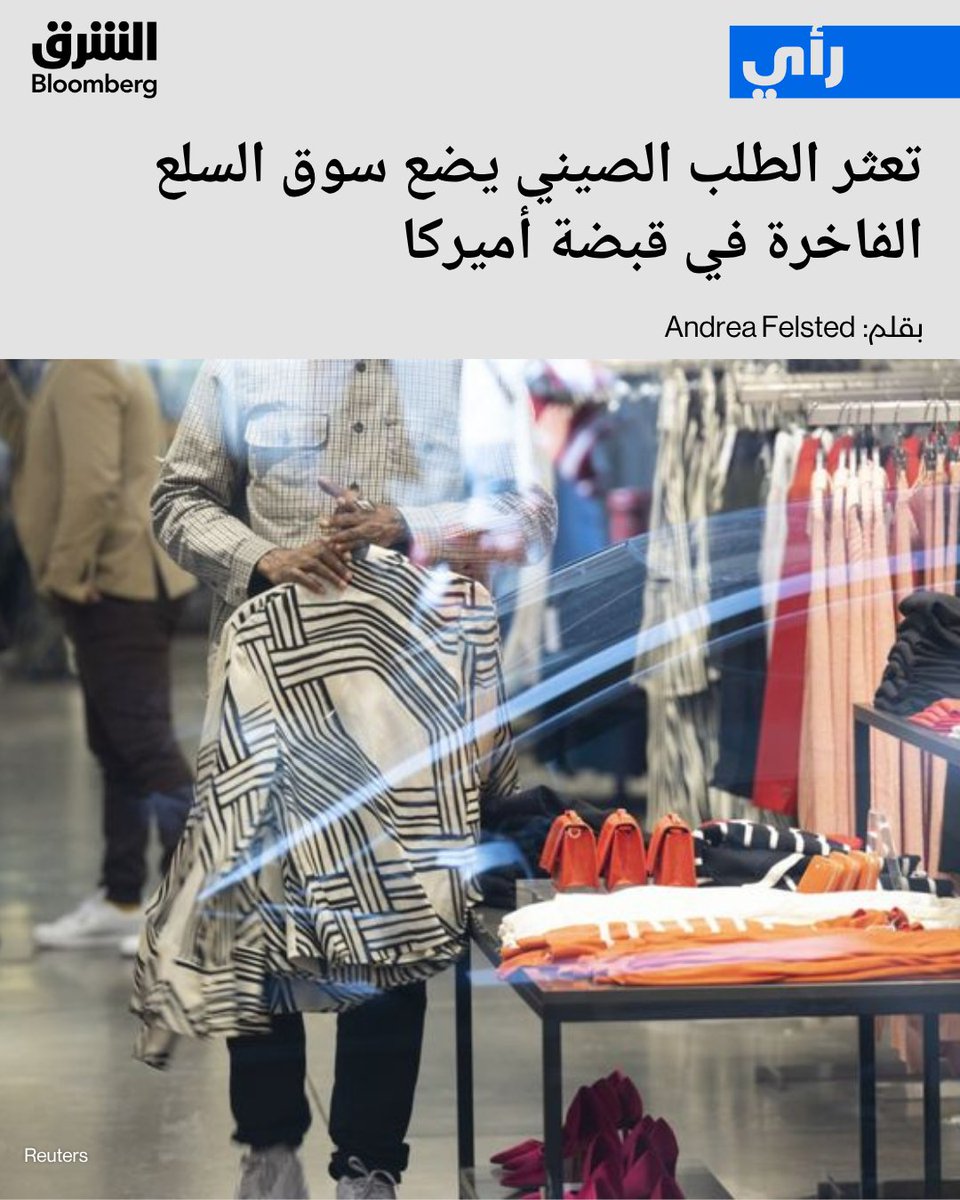 AsharqBOP's tweet photo. 📌مبيعات أكبر 25 علامة للمنتجات الفاخرة في الصين تهبط بأكثر من 10% خلال يوليو بعد تراجعها في يونيو

📌الأميركيون يستحوذون على الحصة الأكبر من الإنفاق العالمي على السلع الفاخرة وسط توقعات باستمرار الصدارة حتى 2035

📌"بيرنشتاين" تخفض توقعاتها لنمو مبيعات القطاع عالمياً إلى 5.1% من 5.5% بسبب مخاطر تعثر التعافي الصيني

📌مخاطر تصحيح الأسهم الأميركية أو انفجار فقاعة الذكاء الاصطناعي تهدد محرك النمو الرئيسي للقطاع

التفاصيل: https://t.co/iTS0a7Qoju

🔴 تابعوا الشرق بلومبرغ للمزيد