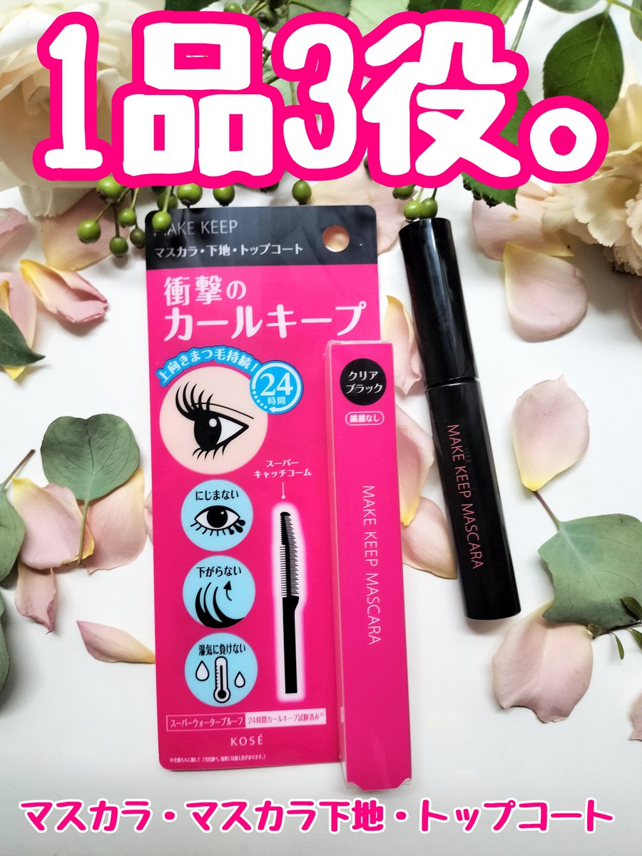 lightpinkf1's tweet photo. コーセーから商品提供を頂きました。【PR】メイクキープ

マスカラ・マスカラ下地・トップコートの1品3役！

硬めのギザギザコームがまつ毛をしっかりキャッチしてくれて塗りやすい🩷

まつパなしでもいけるカール力！クッキリ発色のブラックで目力アップ👁️✨️ https://t.co/t9YU1qCMLg