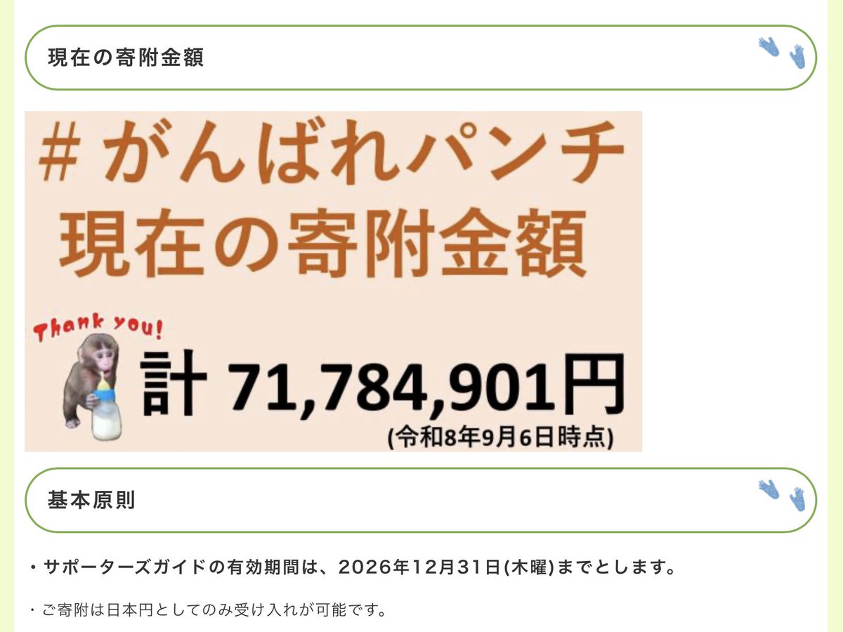 ichikawa_zoo's tweet photo. 9/13(日)14:05
園内は混み過ぎず平穏な感じです☺️

3月にスタートした #がんばれパンチ 寄附金受付。
皆さんのご支援に心からお礼申し上げます。
海外からのご寄附に際しては、
送金手続に大変ご面倒をおかけしてきましたが、
10月開始を目指して新たな受付方法を準備中です！

#市川市動植物園 https://t.co/4xUErUOGOq
