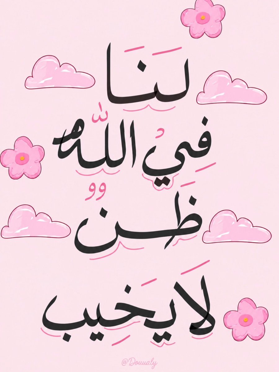 Fitn0's tweet photo. "لنا عِندَ الله ظَنٌ لا يَخيب."🩷 https://t.co/aoHKGXVhQD