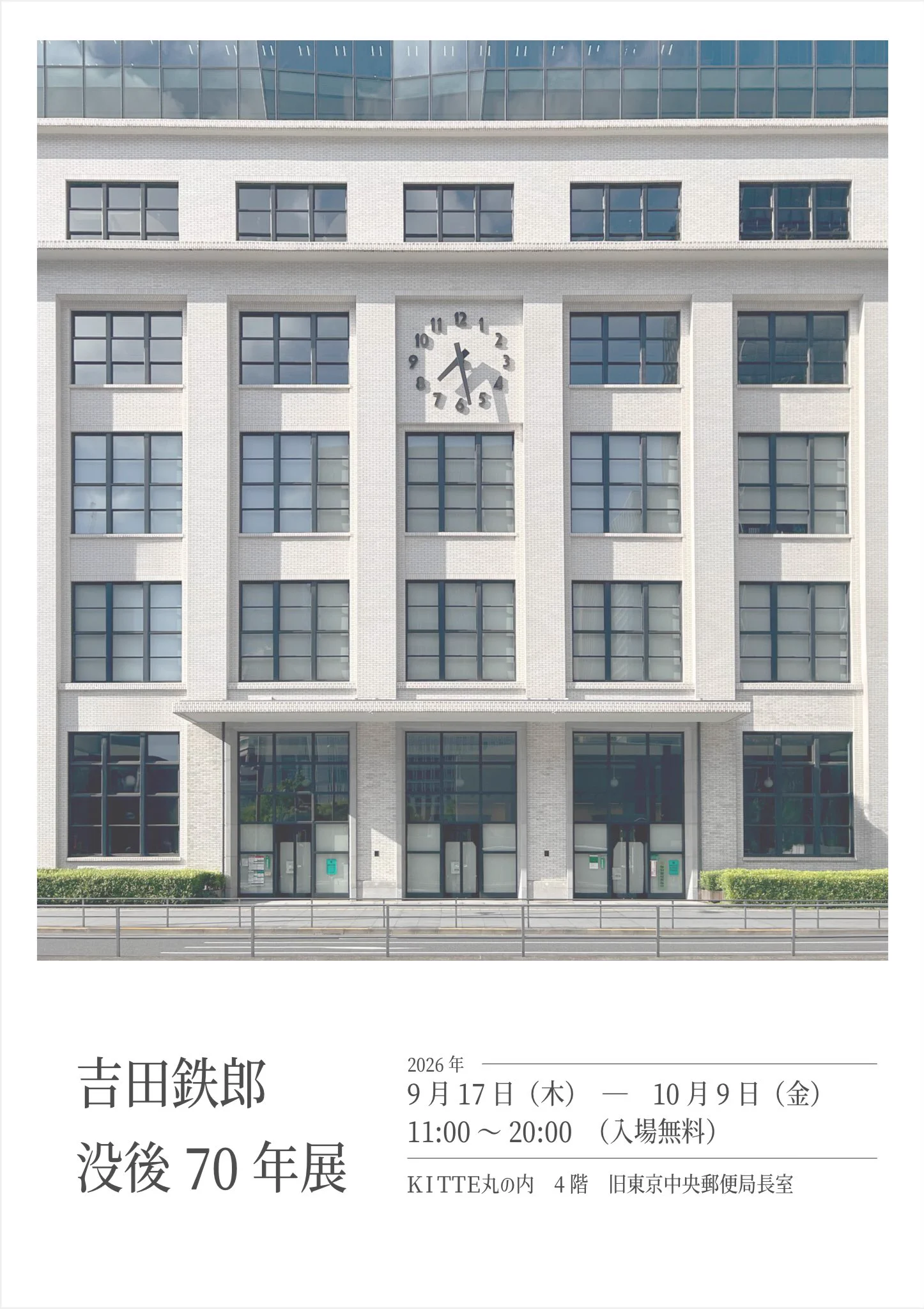 ほいじんが в X: „【吉田鉄郎没後70年展】 東京中央郵便局をはじめ