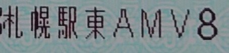 _k18j's tweet photo. #マルス設置駅まとめ
札幌駅東口 指定席券売機
発行箇所は
中央のえきねっと専用MV…札幌駅東MＶ７
７番MV50…札幌駅東ＡMＶ８
８番MV50…札幌駅東ＡMＶ９
９番(1番右)MX-V10…札幌東ＡＭＸ１０
です。 https://t.co/wHnHOPEJ0N