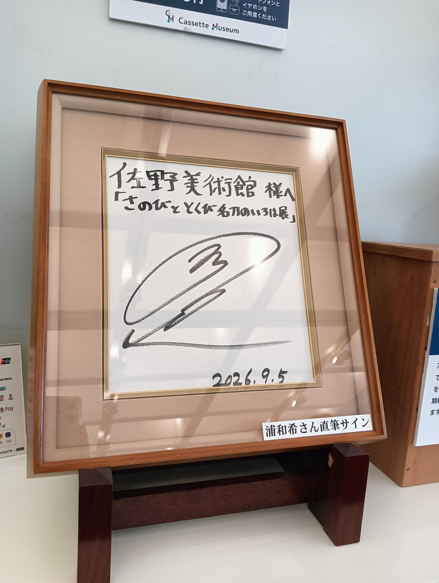 Myutoria's tweet photo. とても丁寧な日本刀の教科書を見ているような特別展だった。ステンレスや海外の砂鉄、隕石などの異素材を使った刀剣も興味深かった。浦さんの音声ガイドもとても聞きやすく良かった。恒例の広小路の交差点の案内イラストは、コラボの度に上達している。10年という歴史を感じられる。
#さのびとと���び https://t.co/yllyLaBEUY