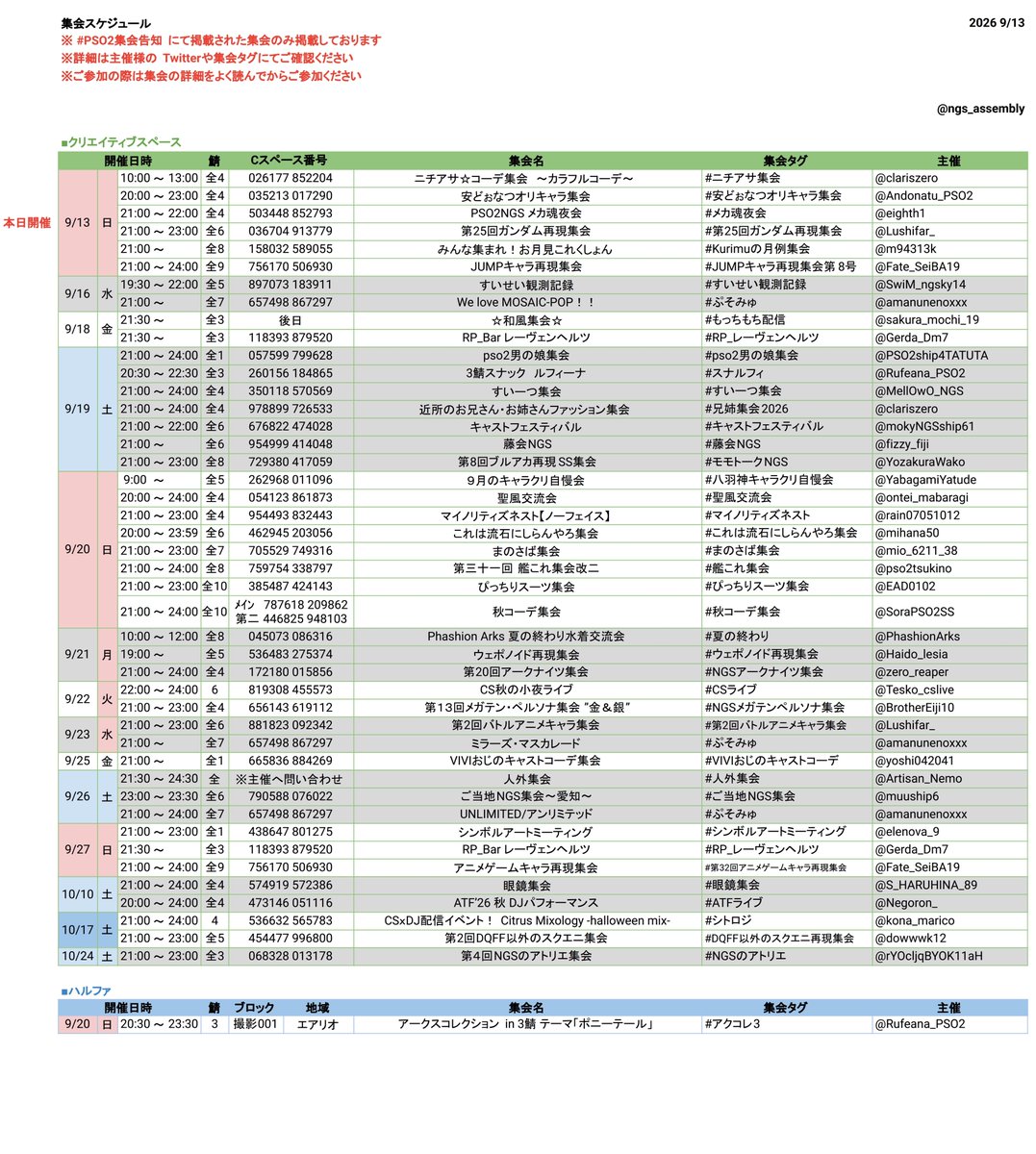 ngs_assembly's tweet photo. #PSO2集会告知 

【9/13更新】
PSO2集会告知タグに掲載されている集会予定一覧です

※ 全シクリスペでの開催は鯖名の併記をお願いします
※ 各集会の詳細はPSO2集会告知又は、各集会タグをご参照ください https://t.co/WdNWTnK7jb