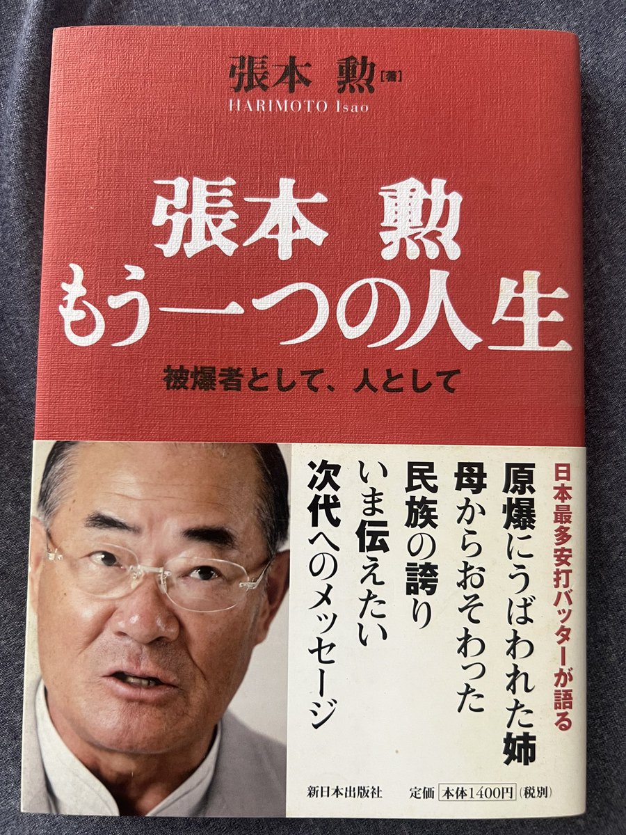 kitatoshio1982's tweet photo. 産経新聞は張本勲の訃報記事で、彼が「いつまで日本に『謝罪しろ』『金を出せ』と繰り返さなければならないのか」と韓国に苦言を呈した、と書いていた。保守系新聞らしい内容ではある。
ただし張本が、日本側に対して同じように批判していたことも知っておくべき。

『張本勲 もう一つの人生』より https://t.co/cpIjRSMSB7