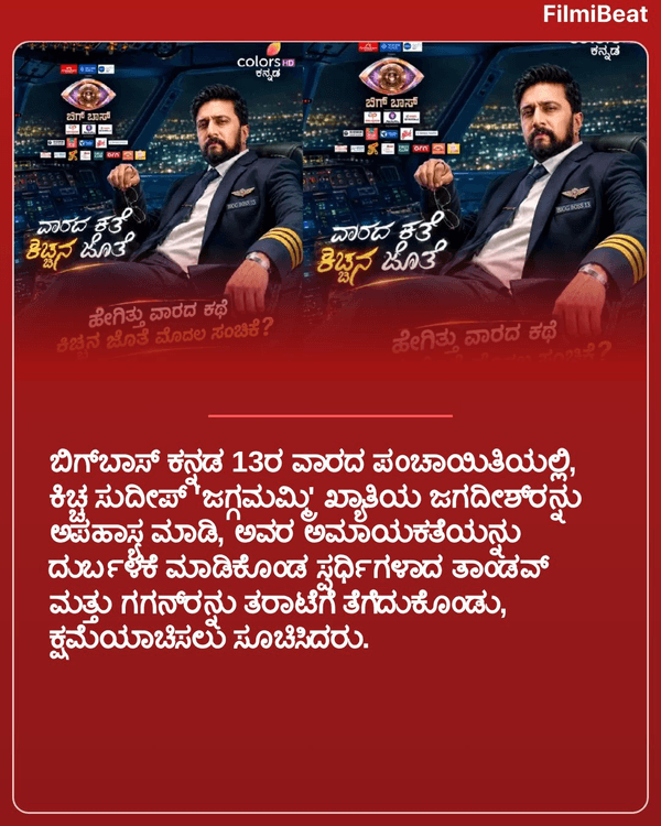 FilmibeatKa's tweet photo. ಒಳಗಡೆ ಹೋಗಿರೋದು ಕಂಟೆಸ್ಟೆಂಟ್‌ ಆಗಿ, ಕೆಲಸದವರಾಗಿ ಅಲ್ಲ! ಪಂಚಾಯ್ತಿಯಲ್ಲಿ ಜಗ್ಗ ಮಮ್ಮಿ ಪರ ಗುಡುಗಿದ ಕಿಚ್ಚ ಸುದೀಪ್

Read more: https://t.co/9mDxBh9cf5

#weekendwithkichcha #kichchasudeep #FBKannada   #FBUpdates #jaggamummy #tandav #gagan https://t.co/QQJzo2CGri