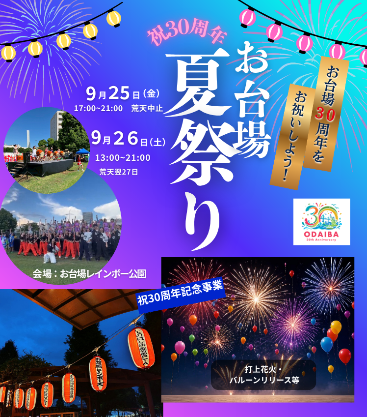 minato_daibaCVC's tweet photo. 🔥祝30周年お台場夏祭り2026🔥開催
9月25日（金）17時～21時
9月26日（土）13時～21時 

美味しい屋台や物産展、
ガラポン＆大抽選会、　
特設ステージでのパフォーマンスや
盆踊り…と盛り沢山。
今年は30周年を祝し、#花火 も打上げます(9/25 20時～予定）
#お台場レインボー公園 でお待ちしています https://t.co/3l3lWaa7B9