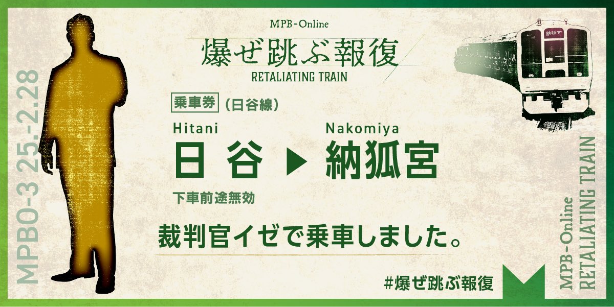 kazu55sa's tweet photo. 『爆ぜ飛ぶ報復』

GMしてくださった方のRPがすごく上手でとっても楽しかったです👏♡

エンドカードが切符になっててすごく可愛い！ https://t.co/DavI1OgKJ3
