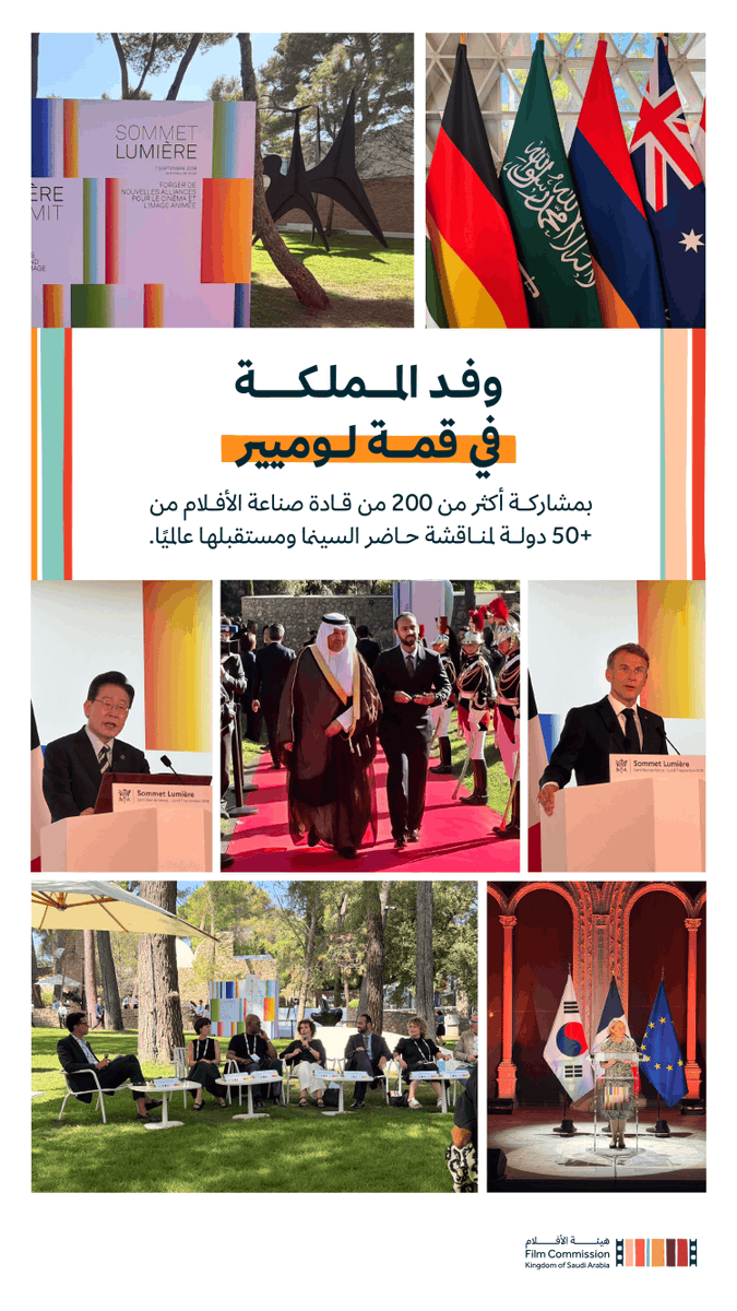 CEOFilmksa's tweet photo. في قمة «لوميير» بفرنسا، شاركنا بوفد من المملكة العربية السعودية في حوار عالمي حول مستقبل السينما، برئاسة مشتركة من فخامة الرئيس إيمانويل ماكرون وفخامة الرئيس لي جاي ميونغ، وبمشاركة أكثر من 200 قائد وتنفيذي من نحو 50 دولة، وسعدت خلالها بلقاءات وأحاديث مثمرة مع قيادات صناعة السينما العالمية.

من الذكاء الاصطناعي وتمويل الإنتاج إلى الوصول إلى الجمهور، تتغير الصناعة بوتيرة متسارعة، وأكثر ما نفخر به أن المملكة حاضرة في هذا التحول بسوق تنمو، وبيئة إنتاج تتوسع، ورؤية تسعى لأن تكون شريكًا في صياغة المستقبل.

#هيئة_الأفلام