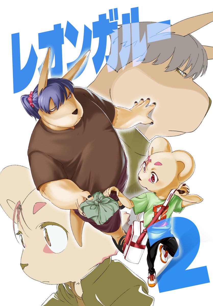 ss_20m2003's tweet photo. けもケット17の告知です！
新刊タイトルは前巻「レオンガルー」につづき「#レオンガルー2」！表紙込58p(描きおろし約40p)、1冊1000円での頒布を予定しています。 
描きおろしはふたりの過去のお話がメインになります。収録内容のうち既にXに投稿済みのお話をツリーにつなげるので、よかったら見てね！ https://t.co/6XdzheNCb5