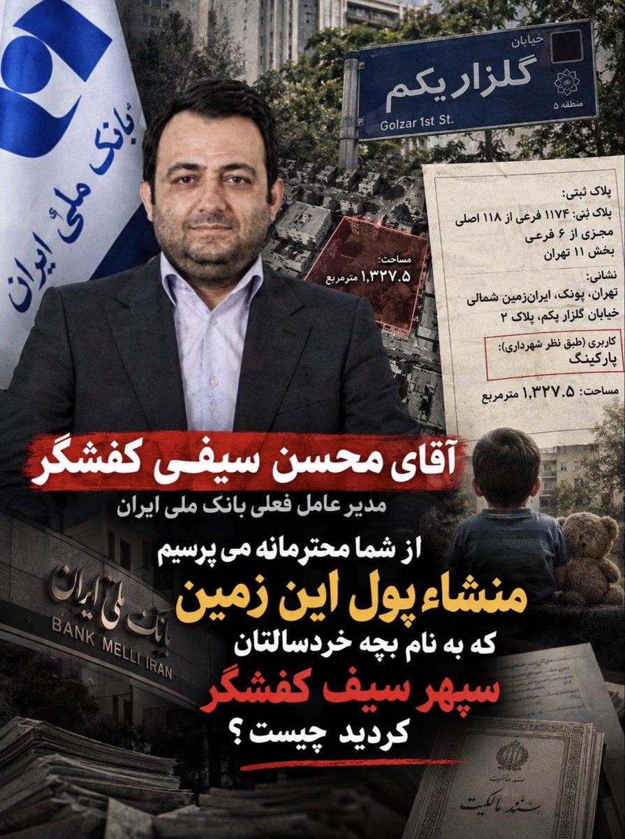 Fakalantari's tweet photo. آقای محسن سیفی کفشگر
مدیرعامل فعلی بانک ملی ایران
منشأ پول این زمین چیست؟
تهران، پونک، ایران‌زمین شمالی،
خیابان گلزار ۱، قطعه دوم تفکیکی
پلاک ثبتی: ۱۱۷۴ فرعی از ۱۱۸ اصلی
مساحت: ۱۳۲۷.۵ مترمربع
زمینی که به نام فرزند خردسال‌تان «سپهر سیفی کفشگر»منتقل شده است.
یک مدیر بانکی حتی با صدها میلیون تومان
حقوق و مزایای ماهانه،
برای رسیدن به دارایی‌ای در حد هشتصدمیلیارد تا حدود هزار میلیارد تومان،باید  بیش از صد سال کار کند.
پس سؤال ساده است:منشأ پول خرید این زمین چه بوده است؟