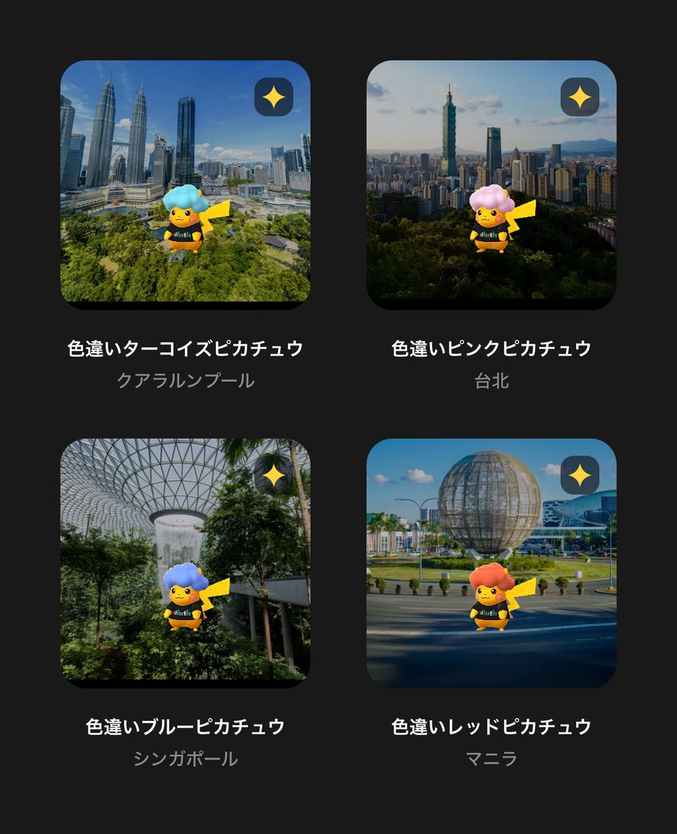 PoGOAlley's tweet photo. 色違いのPokeXcitingピカチュウ4種、ロケーション背景つきも図鑑に入りました。

クアラルンプールは開催中。台北は10/10、シンガポールは11/7、マニラは来年1/23。

求リストに入れておけば、譲に出しているトレーナーとマッチします。

https://t.co/RzLXda6rpz

#ポケモンGO #ポケモンGO交換 https://t.co/gGvWZQnuBL