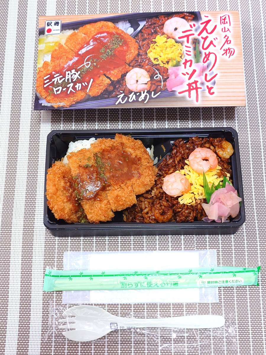 ekibenbuffet's tweet photo. 【岡山名物 えびめしとデミカツ丼】
※三元豚使用
 #駅弁
 #三好野本店
 #MIYOSHINO https://t.co/wxxKmHHCiF