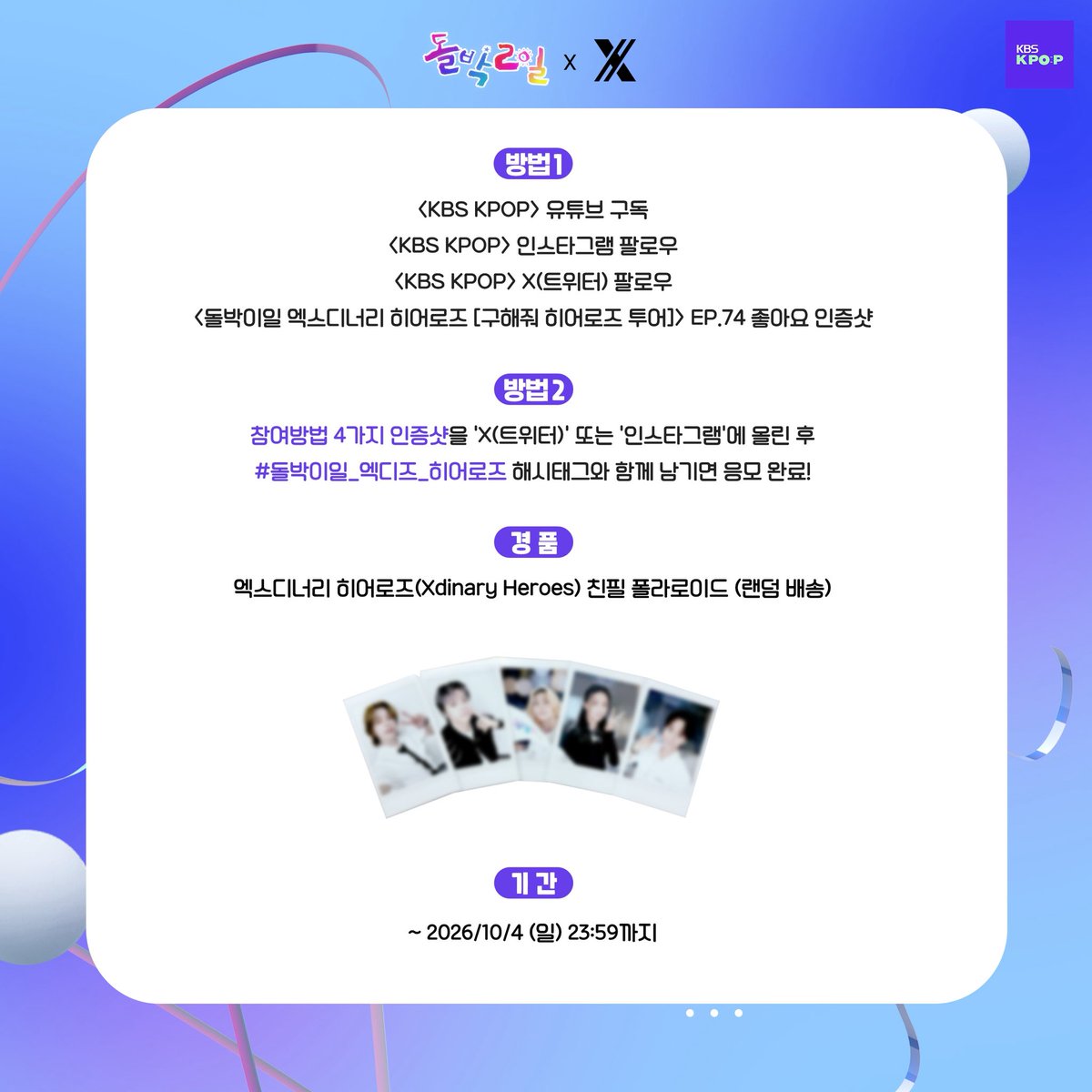 StudioK_twt's tweet photo. #XdinaryHeroes #돌박이일
빌런즈를 위한 커피차를 획득하라!
#엑스디너리히어로즈 [구해줘 히어로즈]
시청 인��� 이벤트에 참여하세요☺️
⭐이벤트 참여 방법은 이미지 참고
⭐ 경품 배송 받을 수 있는 '한국 주소지'가 있는 분만 참여 가능합니다.
#돌박2일 #IDOL1N2D https://t.co/Yeu3VediBU