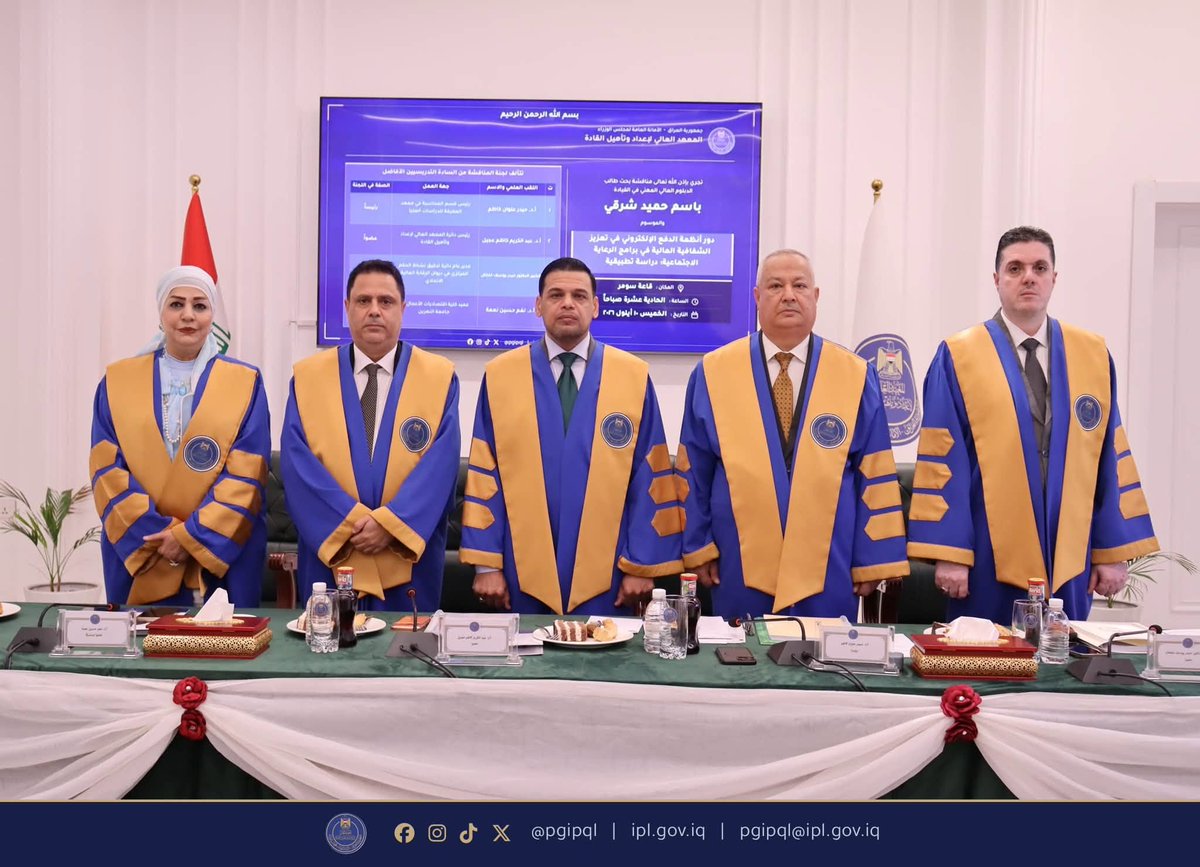 IPLGOVIQ's tweet photo. بحث تطبيقي يستشرف دور أنظمة الدفع الإلكتروني في ��عزيز الشفافية المالية

إكمالًا لمتطلبات دراسة برنامج الدبلوم العالي المهني في القيادة في المعهد العالي لإعداد وتأهيل القادة، جرت مناقشة بحث الطالب باسم حميد شرقي، والموسوم «دور أنظمة الدفع الإلكتروني في تعزيز الشفافية المالية في برامج الرعاية الاجتماعية: دراسة تطبيقية».

ويتناول البحث دور أنظمة الدفع الإلكتروني في تعزيز الشفافية المالية ضمن برامج الرعاية الاجتماعية، وما يمكن أن توفره هذه الأنظمة من آليات تسهم في تطوير الإدارة المالية ورفع مستوى الشفافية في تنفيذ برامج الدعم والرعاية الاجتماعية.

وتتألف لجنة المناقشة من:
* أ.د. حيدر علوان كاظم، رئيس قسم المحاسبة في معهد المعرفة للدراسات العليا — رئيسًا.
* أ.د. عبد الكريم كاظم عجيل، رئيس دائرة المعهد العالي لإعداد وتأهيل القادة — عضوًا.
* الخبير الدكتور حيدر يوسف خليل، المدير العام لدائرة تدقيق نشاط الحكم المركزي في ديوان الرقابة المالية الاتحادي — عضوًا.
* أ.د. نغم حسين نعمة، عميد كلية اقتصاديات الأعمال في جامعة النهرين — عضوًا ومشرفًا.

وتأتي هذه المناقشة في إطار توجه المعهد العالي لإعداد وتأهيل القادة في الأمانة العامة لمجلس الوزراء نحو دعم البحوث التطبيقية، وتوظيف المعرفة العلمية والتقنيات الحديثة في معالجة التحديات الإدارية والمالية، بما يسهم في تطوير الأداء المؤسسي وتعزيز كفاءة الخدمات والبرامج الحكومية.

وفي نهاية المناقشة أجازت اللجنة البحث وأوصت بمنح الطالب شهادة الدبلوم العالي المهني في القيادة.