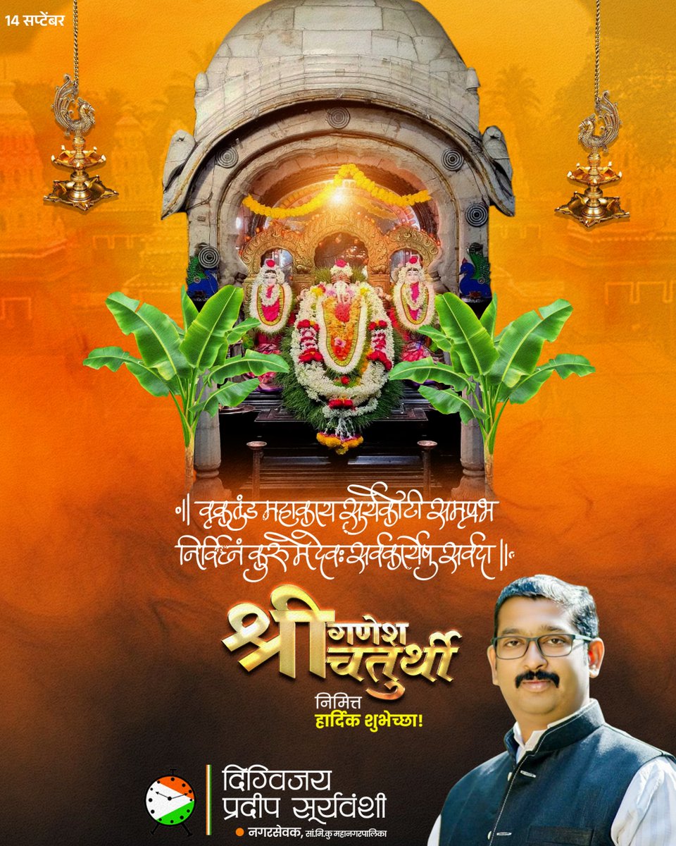 Digvijay_Sangli's tweet photo. ॥ वक्रतुंड महाकाय सूर्यकोटि समप्रभ ।
निर्विघ्नं कुरु मे देव सर्वकार्येषु सर्वदा ॥

श्री गणेश चतुर्थीच्या मंगलमय पर्वानिमित्त सर्वांना मनःपूर्वक हार्दिक शुभेच्छा! 🙏

#गणेशचतुर्थी #गणपतीबाप्पामोरया https://t.co/vumPhFeJTB
