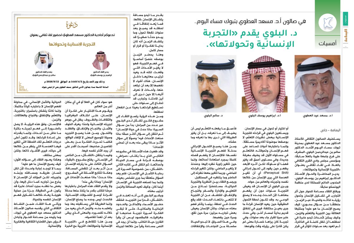 yamamahMAG's tweet photo. في صالون أ.د. مسعد العطوي بتبوك مساء اليوم..
د. البلوي يقدم «التجربة الإنسانية وتحولاتها».

https://t.co/tJH8jP6nXh

@300Masd https://t.co/qzGO5Eei2g