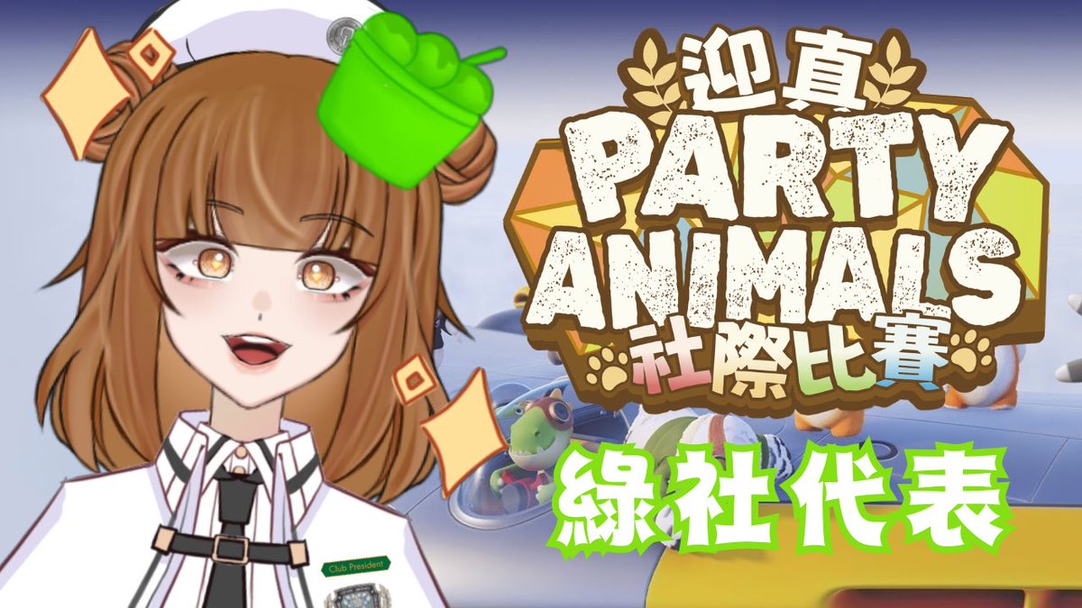 curryfishba11's tweet photo. 【Party Animals】
【#迎真創意學院 🟩社際比賽 】

9/13 [21:00 HKT / 9:00 EST]   

參加第一次嘅社際比賽好緊張呀！
雖然我玩得唔叻…不過我會為綠社加油㗎！
綠社Fighting!!!!

https://t.co/rr3EOOtH7m

#Fishballin #HKVSSC https://t.co/ndcmw6tr4c