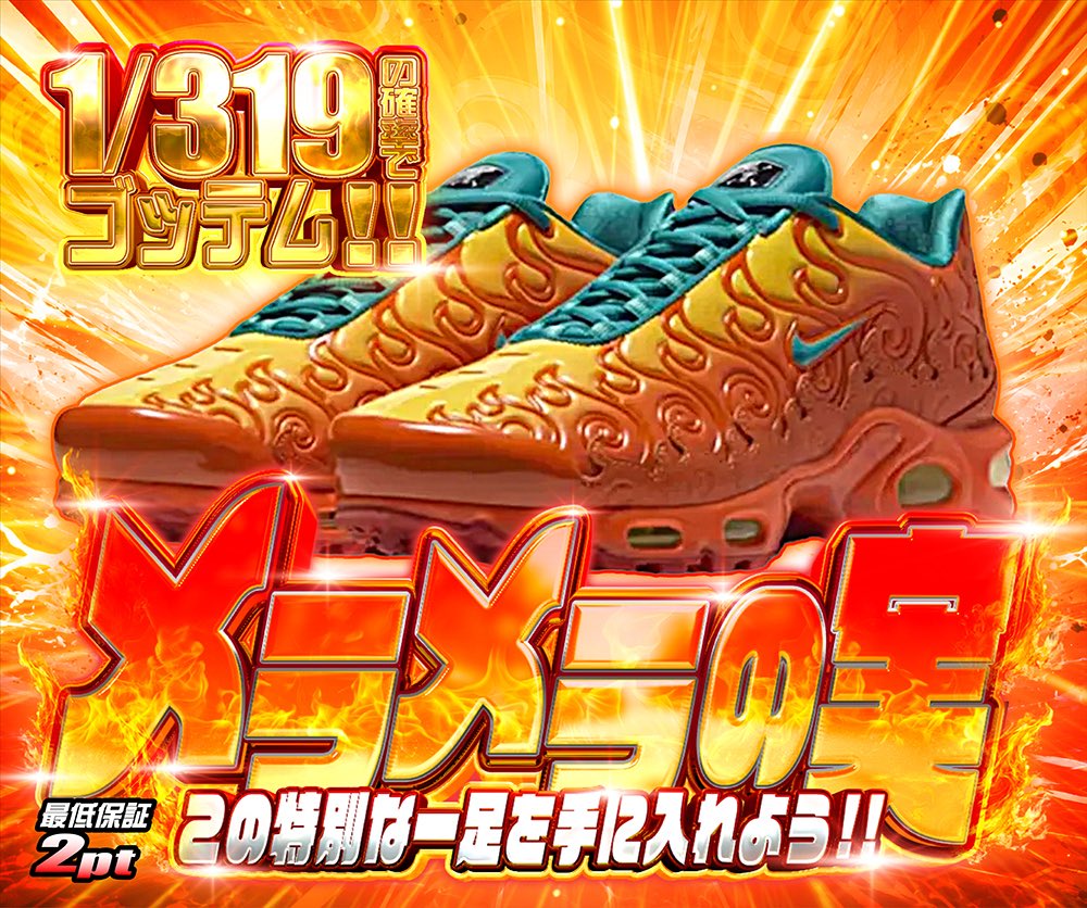 hypes_online's tweet photo. 🔥 メラメラの実 降臨!! 🔥

🎯 1/319の確率でゴッテム!!
狙うはインパクト抜群の特別な一足👟🔥

この灼熱の一足を手に入れろ!!
最低保証2pt ⚡️

👇挑戦はこちら👇
https://t.co/HjHGUQOWs9

🎁 RPで1名様に1,000PTプレゼント 🎁

#HYPES #スニーカー https://t.co/ggpeszXC7m