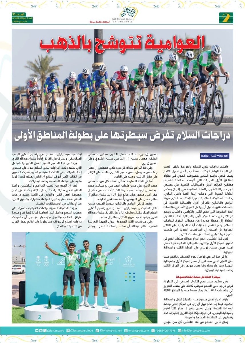 forsansport's tweet photo. ⁧#النشرة_الأسبوعية⁩
العدد 31  الأحد 12سبتمبر 2026 
⁧#صحيفة_فرسان_الرياضة⁩ https://t.co/uDfqM0uvAD