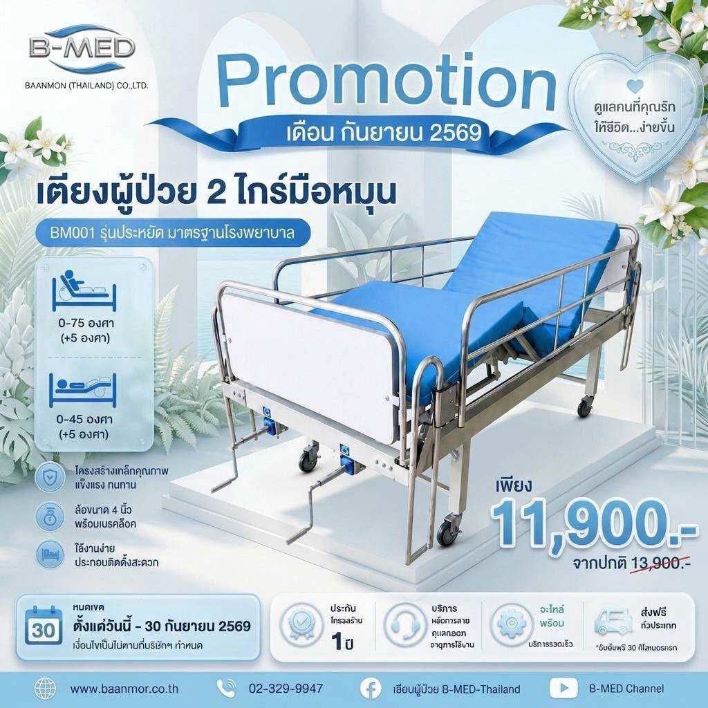 BmedshopB's tweet photo. 🔥 โปรเตียงผู้ป่วยประจำเดือนกันยายน 🔥
ใครกำลังมองหา “เตียงผู้ป่วย” ให้คนที่คุณรัก เดือนนี้ห้ามพลาด! ❤️
🛏️ เตียงผู้ป่วยหลายรุ่น หลายแบบ

📍 B-MED Shop สาขาบุรีรัมย์

#โปรเตียงผู้ป่วย  #เตียงผู้ป่วยบุรีรัมย์ #อุปกรณ์การแพทย์บุรีรัมย์ https://t.co/xPwBfEjUJP
