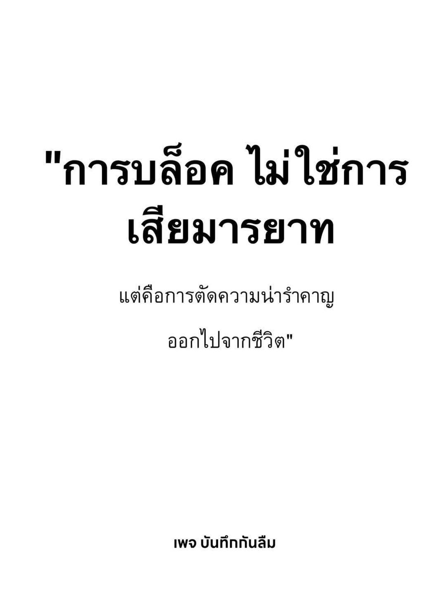 gangbearegg's tweet photo. รู้ใช่ไหม การบล็อคคือหนทางที่ตัดความรำคาญแค่นั้น https://t.co/DjEORDBeI4