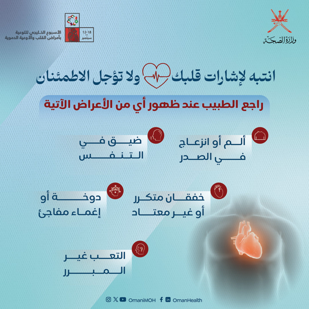 تصميم توعوي لوزارة الصحة بمناسبة الأسبوع الخليجي للتوعية بأمراض القلب والأوعية الدموية، بعنوان: «انتبه لإشارات قلبك ولا تؤجل الاطمئنان». يوضح أهمية مراجعة الطبيب عند ظهور أعراض مثل ألم أو انزعاج في الصدر، ضيق التنفس، خفقان متكرر أو غير معتاد، دوخة أو إغماء مفاجئ، والتعب غير المبرر، مع صورة توضيحية لجسم إنسان يظهر موضع القلب