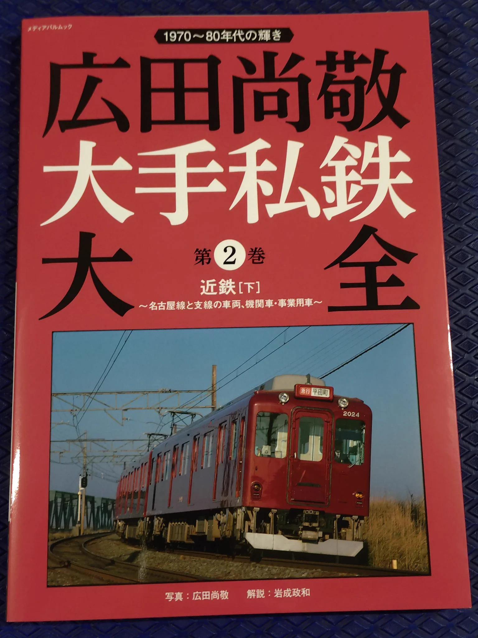 紀伊國屋書店 池袋店 в X: „TJライナーの 🚂#鉄道MOOK セレクション