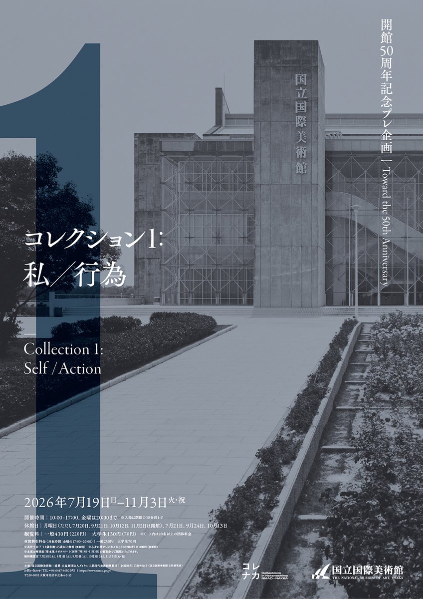 nmaoJP's tweet photo. 9月21日(月)は祝日のため開館します。特別展「笹本晃 ラボラトリー」と「コレクション1:私/行為」をご観覧いただけます。開館時間は10:00から17:00まで(入場は16:30まで)です。
#国立国際美術館 #NMAO #thenationalmuseumofartosaka #akisasamoto #nmaocollection https://t.co/iUV5bQ5Aiy