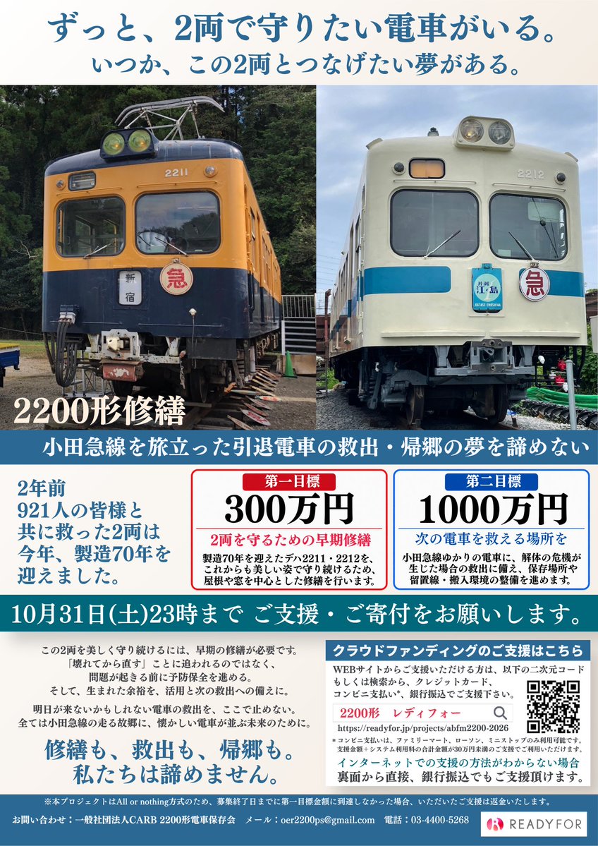 ABFM2200's tweet photo. 【活動報告更新】
今日はチラシ完成のお知らせです！
必見！リターン一覧も掲載！

引き続き2200形 早期修繕クラファンへご支援・拡散をお願いします！
小田急線沿線のお店・施設・イベント等で配布・掲示いただける方は syutokenyard@gmail.com までメールお願いします！ 
https://t.co/d8S8EOL3ni https://t.co/dAE0KHKVky