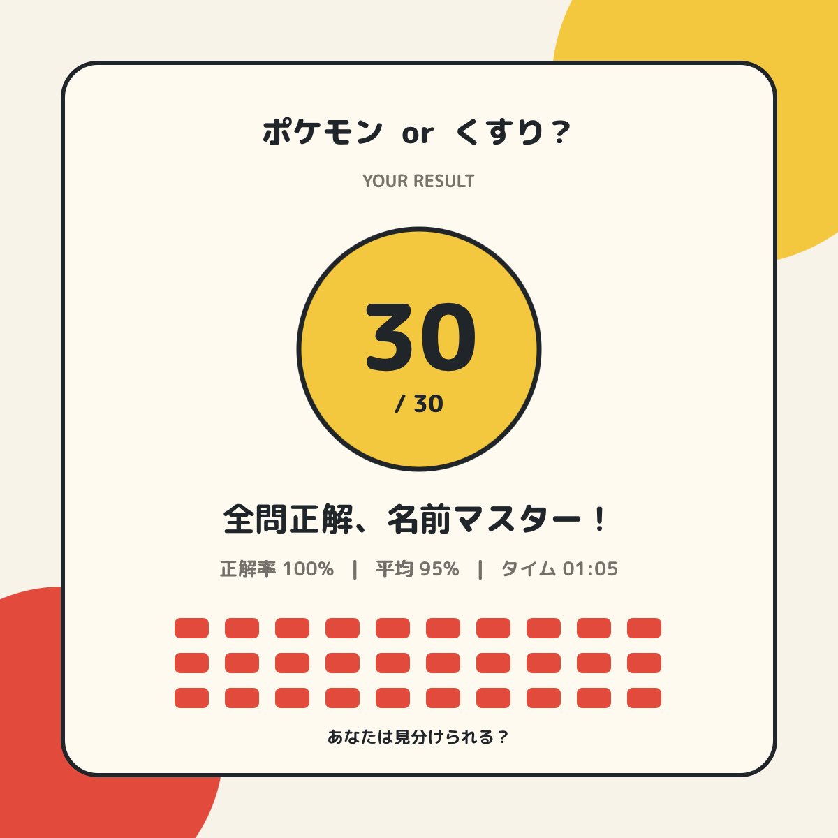 89_qq5's tweet photo. 「ポケモン or くすり？」で30/30問正解！
タイム 01:05
#ポケモンorくすり
https://t.co/xglimsPe0v

ポケモン全部やってる人からしたら簡単すぎるけど、瞬時の判断は難しい https://t.co/KjZ8u1WOpH