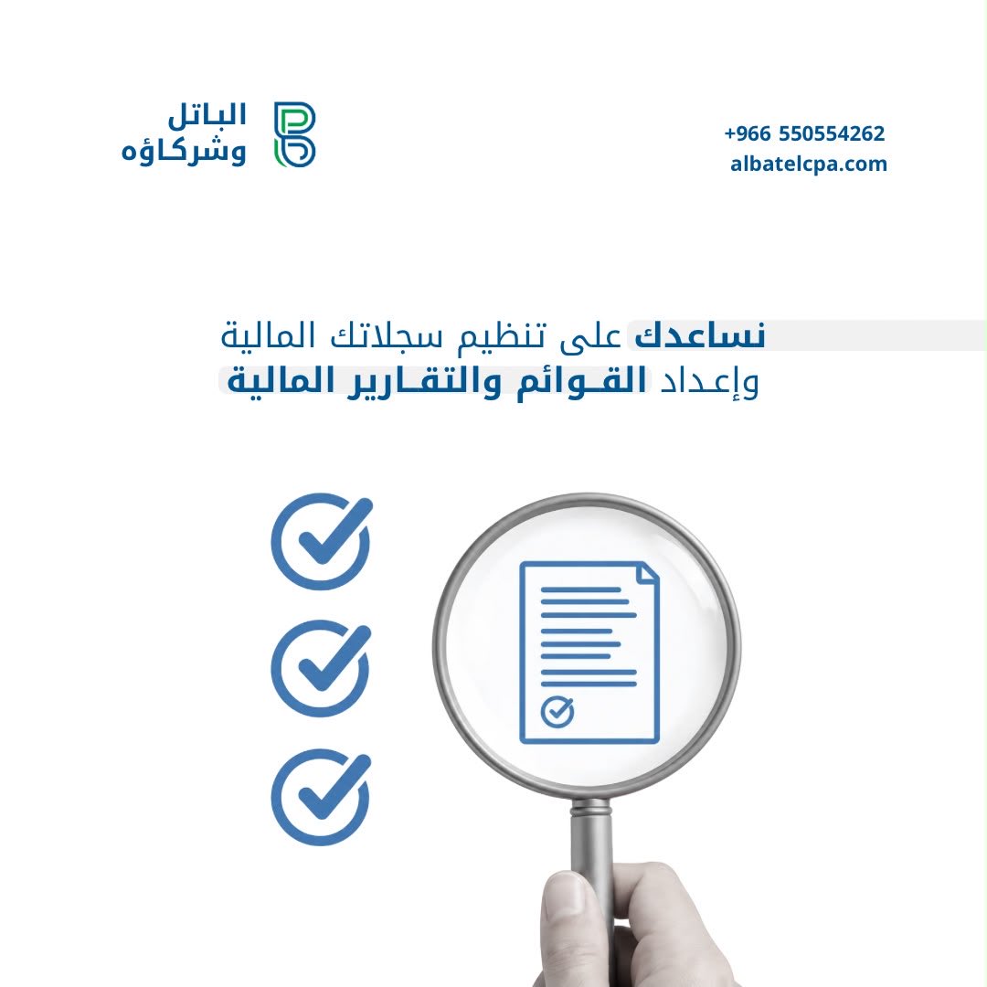 Albatel_Cpa's tweet photo. خلّ سجلاتك المالية مرتبة وواضحة 

نساعدك في تنظيم حساباتك وإعداد القوائم والتقارير المالية باحترافية 👏🏻

#المحاسبة #المالية #التقارير #القوائم https://t.co/YIQTlsthTx