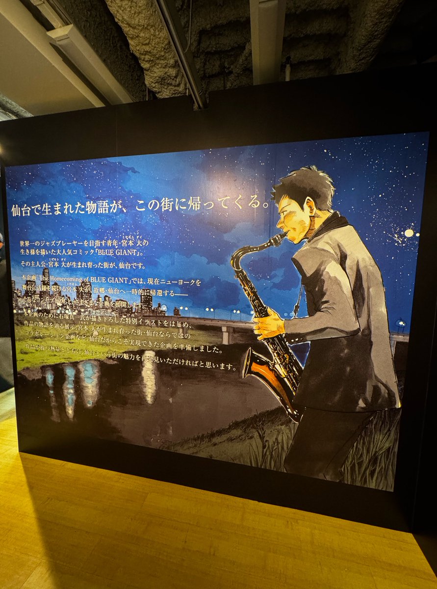 airtime_photo's tweet photo. 「仙台で生まれた物語が、この街に、帰ってくる」
イービーンズのBLUE GIANTの展示が良すぎた！しかも入場料無料とは…。エンドーチェーンさんありがとう！
@EBeanS_sendai https://t.co/XYxq1NJqQp