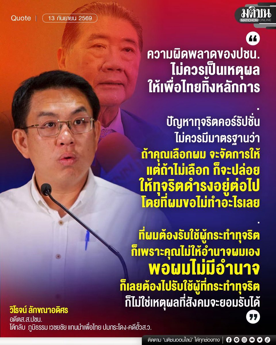 Rinthipond_Ying's tweet photo. เมื่อไหร่  คุณวิโรจน์ และคุณอมรรัตน์ จะเลิกทำนิสัยเแบบนี้ กรณีฮั้ว ส.ว. พรรคเพื่อไทยในสมัยเป็นรัฐบาลได้ดำเนินการ ทุกอย่างในทางกฎหมายที่ต้องกระทำอย่างสุดความสามารถแล้ว พร้อมทั้งเตือนพรรคประชาชน ว่าเรื่องนี้จะเงียบหายถ้าพรรคประชาชนชนยกมือสนับสนุนรัฐบาลเสียงข้างน้อย 

วันนี้ เรื่องกรณี ฮั้ว สว. กกต.จะพิจารณาในวันที่ 14 นี้  เป็นเรื่องของกระบวนการทางกฎ���มายในปัจจุบัน และไม่ได้อยู่ในอำนาจในการกำกับดูแลของพรรคเพื่อไทย 

ดิฉันอยากจะเตือนสติคุณวิโรจน์ และคุณอมรัตน์ หน่อยนะคะ อย่ามาพูดเรื่องหลักการ และใครกันแน่ชอบโกหก เพราะพรรคคุณวิโรจน์และคุณอมรัตน์ ���องได้ทำลายหลักการเช่นกัน  จะพูดเรื่องหลักการ ก็ควรมาจากผู้ที่ยึดมั่นในหลักการมาตลอด ไม่ใช่จากพรรคที่เคยยอมรับเองว่า "ตัดสินใจผิดพลาด" ในการสนับสนุนจัดตั้งรัฐบาลเสียงข้างน้อย แถมยังเงียบกริบมาตลอด เรื่องฮั้ว สว.ในช่วงรัฐบาลเสียงข้างน้อย 

และไม่น่าเชื่อว่าว่าโพสของคุณอมรัตน์ ซึ่งเป็นบุคคลสาธารณะจะสื่อสารด้วยถ้อยคำที่สะท้อนความไร้สติปัญญาและไร้วุฒิภาวะเช่นนี้ 

พฤติกรรมและการกระทำวันนี้ ของคุณวิโรจน์ และคุณอมรัตน์ ดิฉันไม่สามารถตีความอื่นใดได้เลย นอกจากต้องการมุ่งทำลายพรรคเพื่อไทย “เลิกสักทีนะคะ นิสัยโทษแต่คนอื่นยกเว้นโทษตัวเอง”

ส่วนกรณี ฮั้ว สว.ถ้าเคารพประชาชน ด้วยใจจริง ควรจะให้ประชาชนจะเป็นผู้ตัดสินใจเองค่ะในการเลือกตั้ง