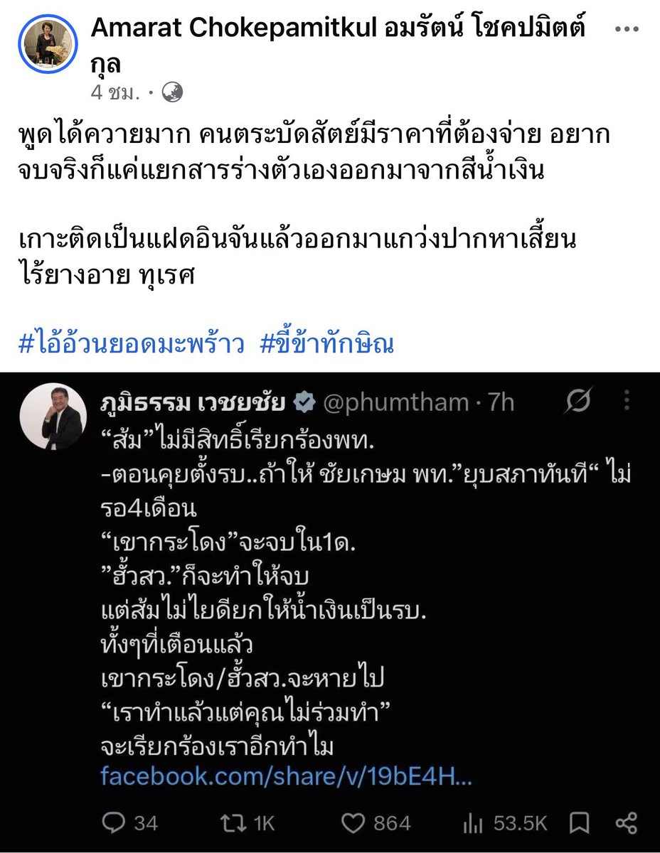 Rinthipond_Ying's tweet photo. เมื่อไหร่  คุณวิโรจน์ และคุณอมรรัตน์ จะเลิกทำนิสัยเแบบนี้ กรณีฮั้ว ส.ว. พรรคเพื่อไทยในสมัยเป็นรัฐบาลได้ดำเนินการ ทุกอย่างในทางกฎหมายที่ต้องกระทำอย่างสุดความสามารถแล้ว พร้อมทั้งเตือนพรรคประชาชน ว่าเรื่องนี้จะเงียบหายถ้าพรรคประชาชนชนยกมือสนับสนุนรัฐบาลเสียงข้างน้อย 

วันนี้ เรื่องกรณี ฮั้ว สว. กกต.จะพิจารณาในวันที่ 14 นี้  เป็นเรื่องของกระบวนการทางกฎ���มายในปัจจุบัน และไม่ได้อยู่ในอำนาจในการกำกับดูแลของพรรคเพื่อไทย 

ดิฉันอยากจะเตือนสติคุณวิโรจน์ และคุณอมรัตน์ หน่อยนะคะ อย่ามาพูดเรื่องหลักการ และใครกันแน่ชอบโกหก เพราะพรรคคุณวิโรจน์และคุณอมรัตน์ ���องได้ทำลายหลักการเช่นกัน  จะพูดเรื่องหลักการ ก็ควรมาจากผู้ที่ยึดมั่นในหลักการมาตลอด ไม่ใช่จากพรรคที่เคยยอมรับเองว่า "ตัดสินใจผิดพลาด" ในการสนับสนุนจัดตั้งรัฐบาลเสียงข้างน้อย แถมยังเงียบกริบมาตลอด เรื่องฮั้ว สว.ในช่วงรัฐบาลเสียงข้างน้อย 

และไม่น่าเชื่อว่าว่าโพสของคุณอมรัตน์ ซึ่งเป็นบุคคลสาธารณะจะสื่อสารด้วยถ้อยคำที่สะท้อนความไร้สติปัญญาและไร้วุฒิภาวะเช่นนี้ 

พฤติกรรมและการกระทำวันนี้ ของคุณวิโรจน์ และคุณอมรัตน์ ดิฉันไม่สามารถตีความอื่นใดได้เลย นอกจากต้องการมุ่งทำลายพรรคเพื่อไทย “เลิกสักทีนะคะ นิสัยโทษแต่คนอื่นยกเว้นโทษตัวเอง”

ส่วนกรณี ฮั้ว สว.ถ้าเคารพประชาชน ด้วยใจจริง ควรจะให้ประชาชนจะเป็นผู้ตัดสินใจเองค่ะในการเลือกตั้ง